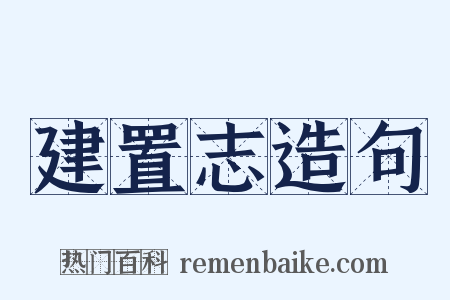 建置志造句是什么意思的图片